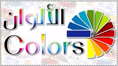 أسماء الألوان بالانجليزية Colors [القاموس الناطق المصور]