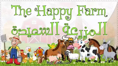 أسماء حيوانات المزرعة بالانجليزي Farm Animals [القاموس الناطق المصور]