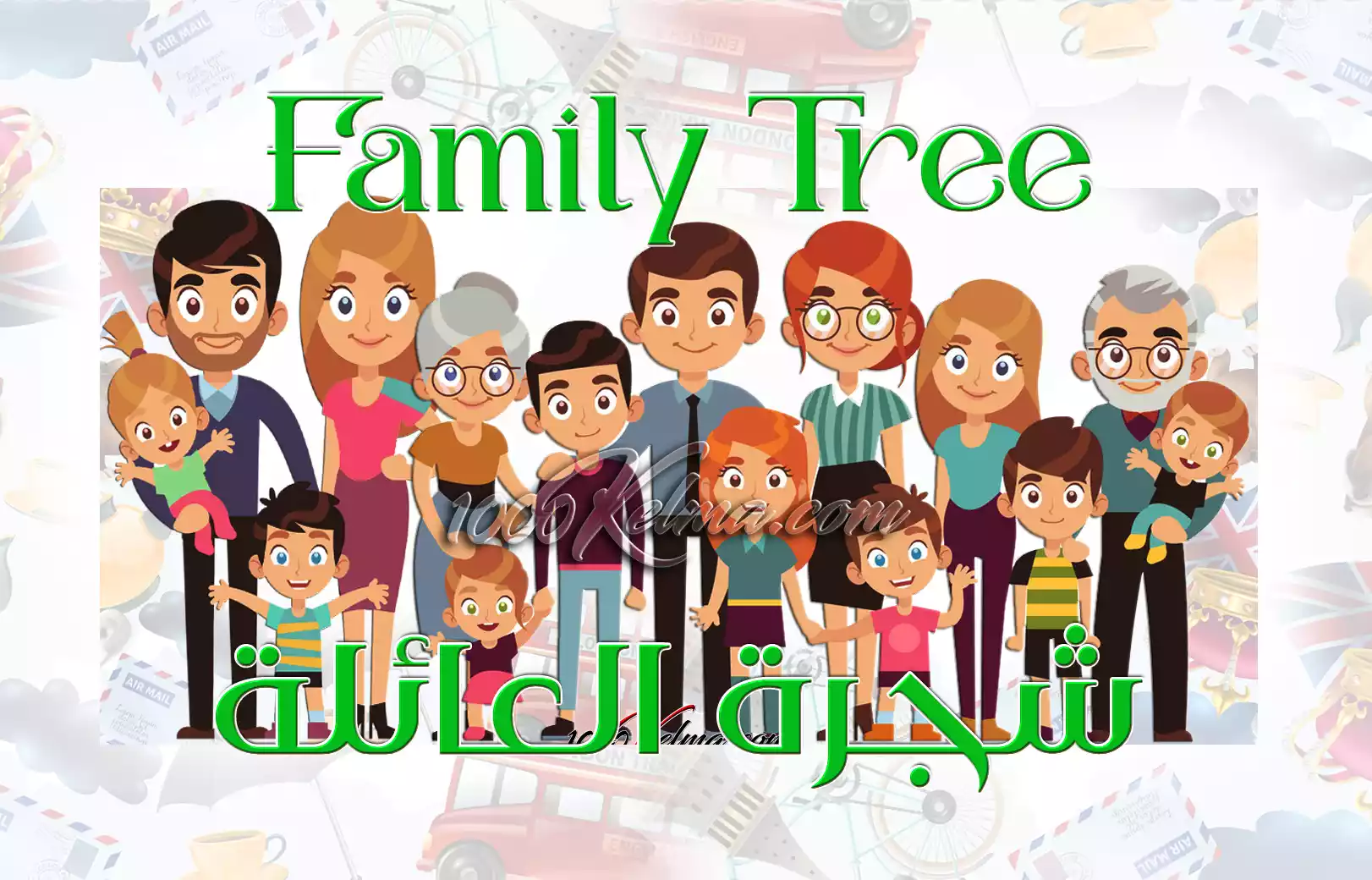 أفراد العائلة شجرة العائلة Family Tree [القاموس الناطق المصور]