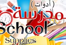 أسماء لوازم المدرسة بالانجليزية || School Supplies [القاموس الناطق المصور]