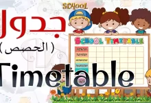 مصطلحات المدرسة بالانجليزية School Terms [القاموس الناطق المصور]