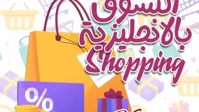 التسوق بالانجليزية Shopping