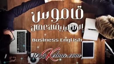 كورس بيزنس انجلش (Business English) [قاموس الانجليزية للأعمال]